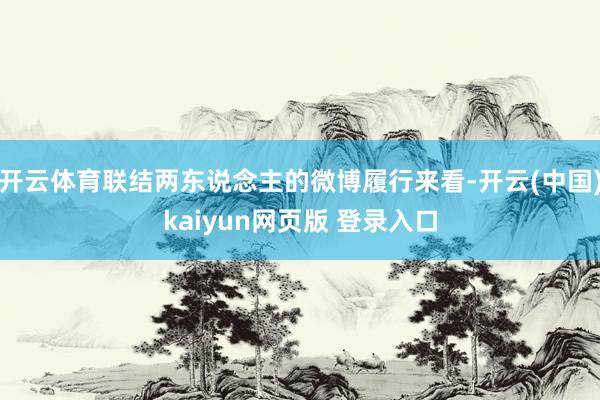 开云体育联结两东说念主的微博履行来看-开云(中国)kaiyun网页版 登录入口