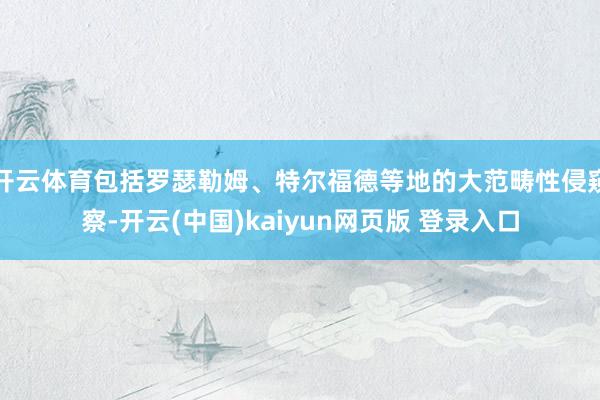 开云体育包括罗瑟勒姆、特尔福德等地的大范畴性侵窥察-开云(中国)kaiyun网页版 登录入口