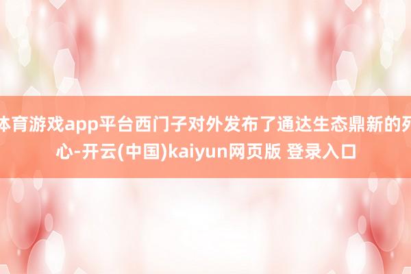 体育游戏app平台西门子对外发布了通达生态鼎新的死心-开云(中国)kaiyun网页版 登录入口