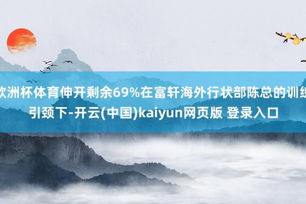 欧洲杯体育伸开剩余69%在富轩海外行状部陈总的训练引颈下-开云(中国)kaiyun网页版 登录入口