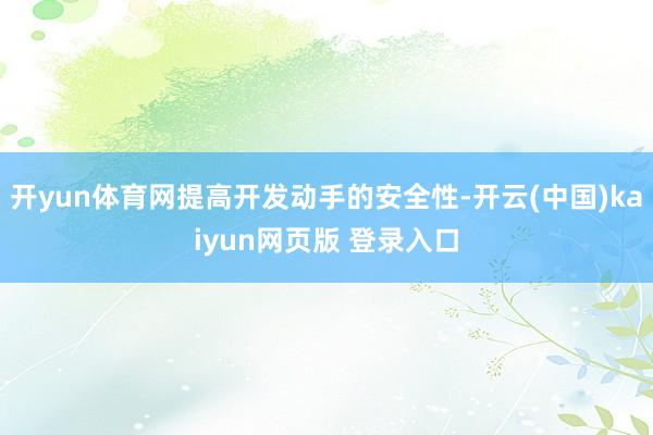 开yun体育网提高开发动手的安全性-开云(中国)kaiyun网页版 登录入口