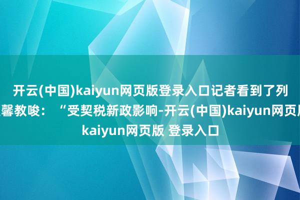 开云(中国)kaiyun网页版登录入口记者看到了列队时长的温馨教唆: “受契税新政影响-开云(中国)kaiyun网页版 登录入口