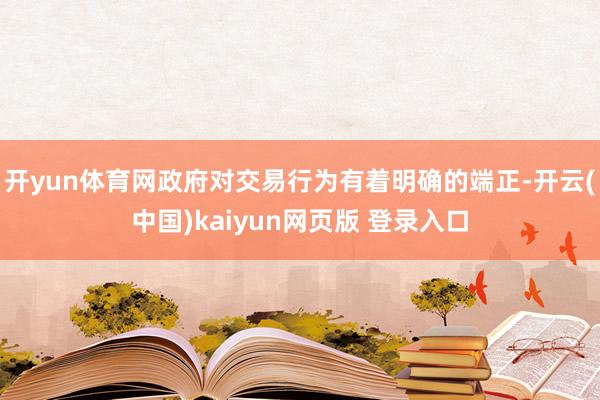 开yun体育网政府对交易行为有着明确的端正-开云(中国)kaiyun网页版 登录入口