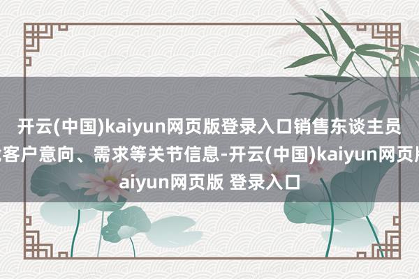 开云(中国)kaiyun网页版登录入口销售东谈主员可立即记载客户意向、需求等关节信息-开云(中国)kaiyun网页版 登录入口