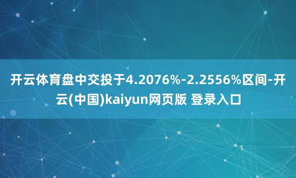 开云体育盘中交投于4.2076%-2.2556%区间-开云(中国)kaiyun网页版 登录入口