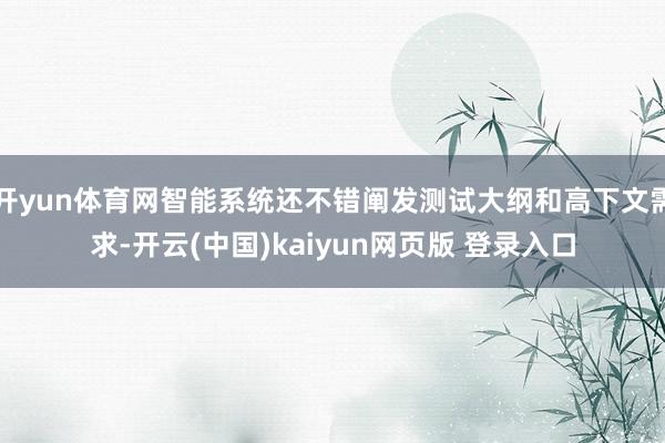 开yun体育网智能系统还不错阐发测试大纲和高下文需求-开云(中国)kaiyun网页版 登录入口